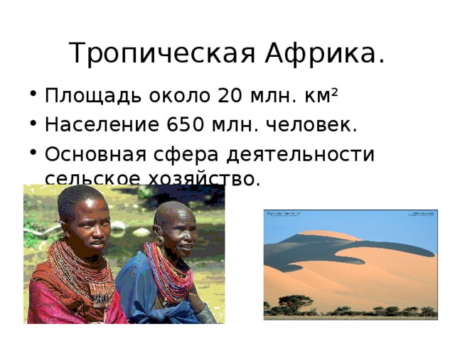 Тропическая Африка. Площадь около 20 млн. км² Население 650 млн. человек. Основная сфера деятельности сельское хозяйство. 