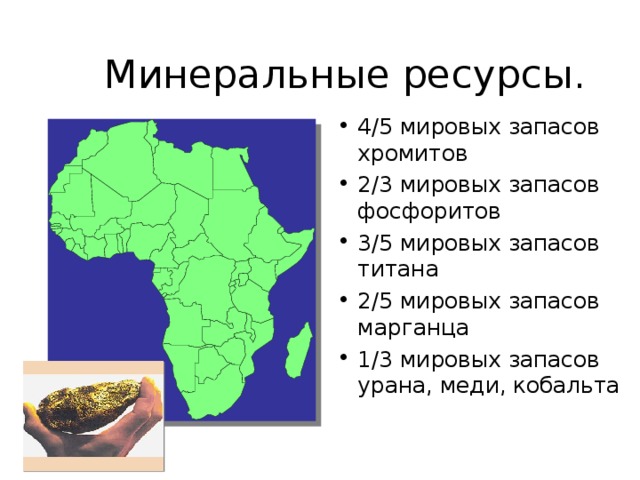  Минеральные ресурсы. 4/5 мировых запасов хромитов 2/3 мировых запасов фосфоритов 3/5 мировых запасов титана 2/5 мировых запасов марганца 1/3 мировых запасов урана, меди, кобальта 