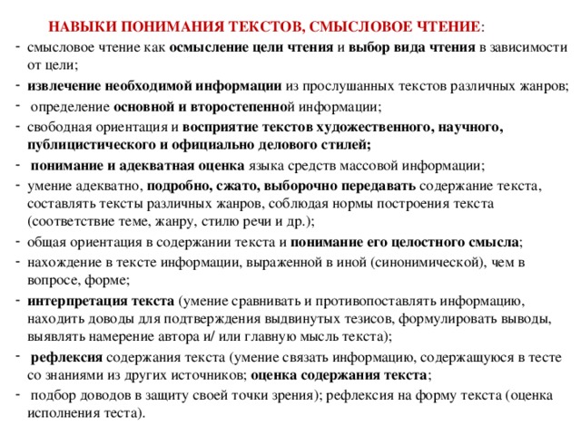 НАВЫКИ ПОНИМАНИЯ ТЕКСТОВ, СМЫСЛОВОЕ ЧТЕНИЕ :