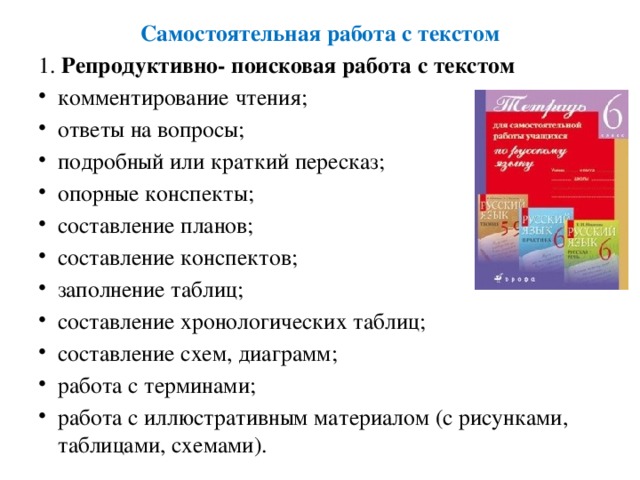 Самостоятельная работа с текстом 1.  Репродуктивно- поисковая работа с текстом
