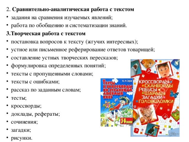 2.  Сравнительно-аналитическая работа с текстом задания на сравнения изучаемых явлений; работа по обобщению и систематизации знаний. 3.Творческая работа с текстом
