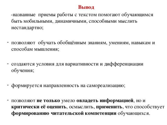 Вывод  -названные приемы работы с текстом помогают обучающимся быть мобильными, динамичными, способными мыслить нестандартно;