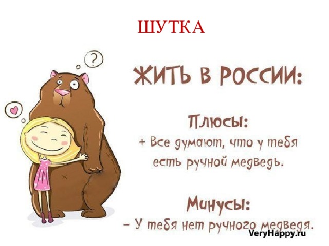 ШУТКА