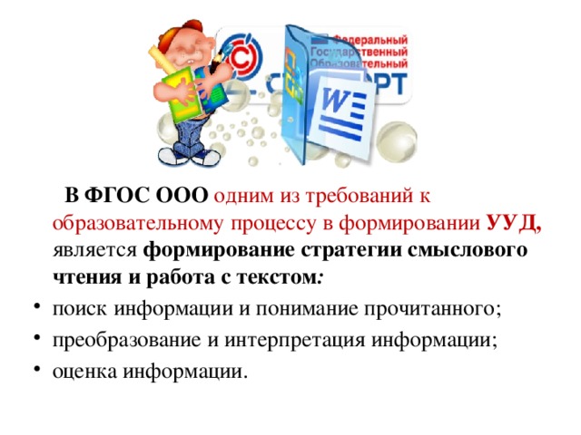В ФГОС ООО одним из требований к образовательному процессу в формировании УУД,  является формирование стратегии смыслового чтения и работа с текстом :