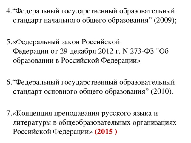 4.“Федеральный государственный образовательный стандарт начального общего образования” (2009); 5.«Федеральный закон Российской Федерации от 29 декабря 2012 г. N 273-ФЗ 