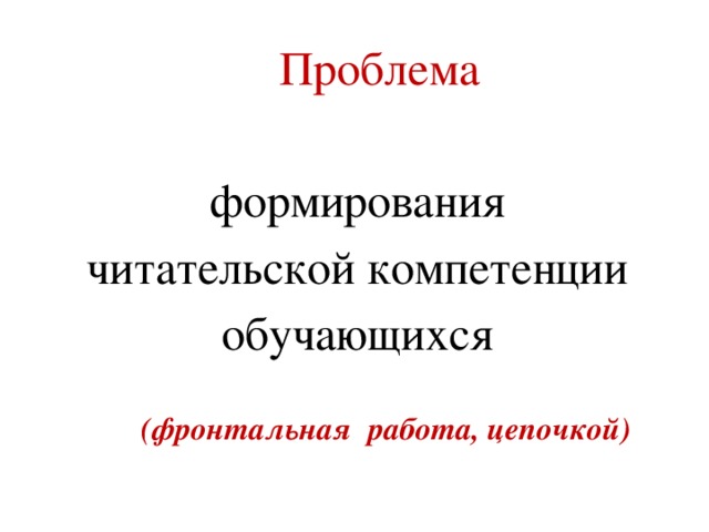 Проблема формирования читательской компетенции обучающихся (фронтальная работа, цепочкой)