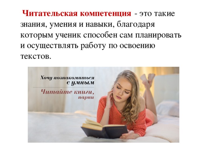 Читательская компетенция  - это такие знания, умения и навыки, благодаря которым ученик способен сам планировать и осуществлять работу по освоению текстов.