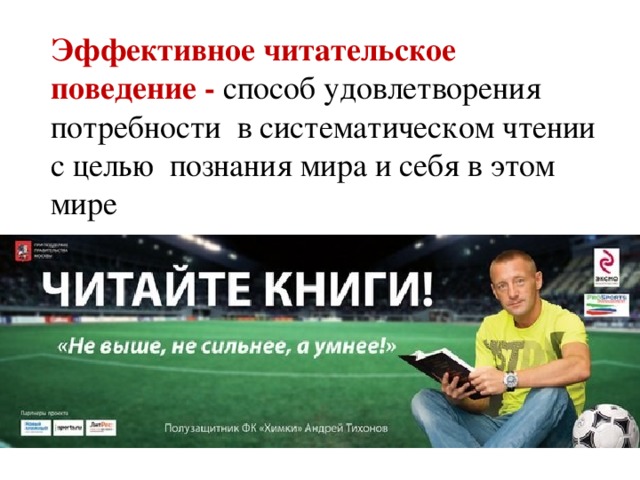 Эффективное читательское поведение - способ удовлетворения потребности в систематическом чтении с целью познания мира и себя в этом мире