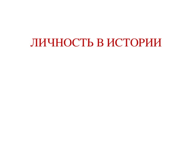 ЛИЧНОСТЬ В ИСТОРИИ