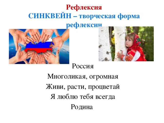 Рефлексия  СИНКВЕЙН – творческая форма рефлексии Россия Многоликая, огромная Живи, расти, процветай Я люблю тебя всегда Родина