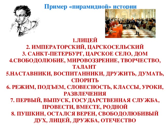 Пример «пирамидной» истории