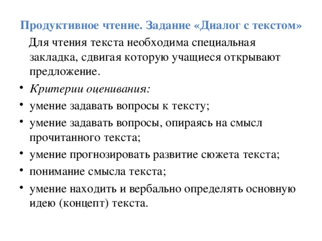 Продуктивное чтение. Задание «Диалог с текстом»  Для чтения текста необходима специальная закладка, сдвигая которую учащиеся открывают предложение.