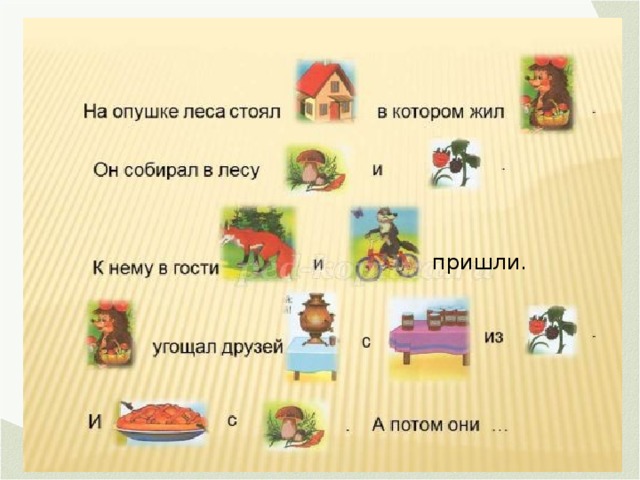 пришли.