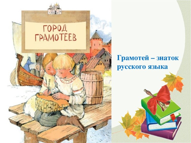 Грамотей – знаток русского языка