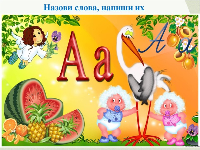 Назови слова, напиши их