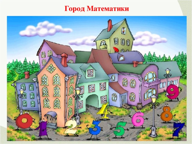 Город Математики