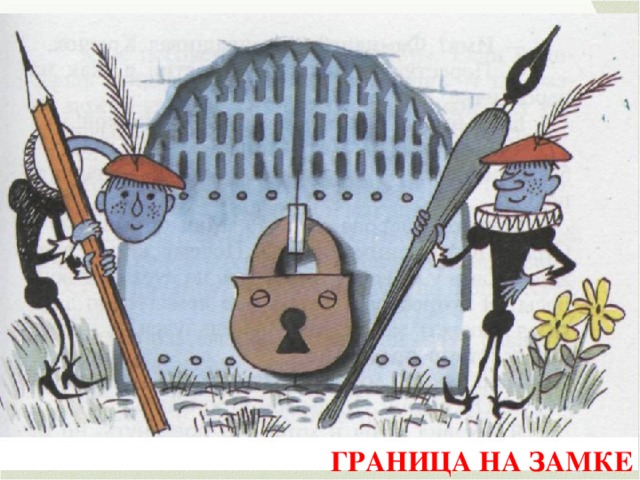 ГРАНИЦА НА ЗАМКЕ