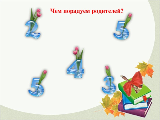 Чем порадуем родителей?