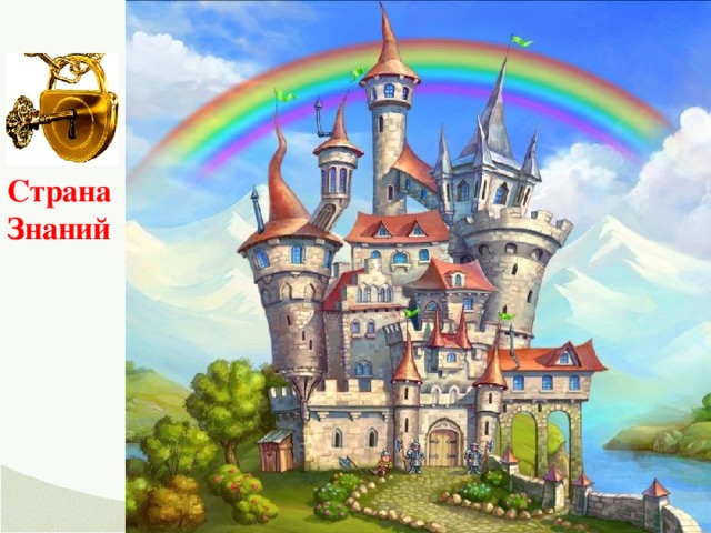 Страна Знаний