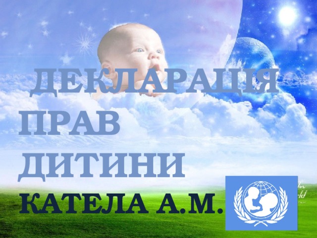  Декларація прав  дитини  Катела А.М. 