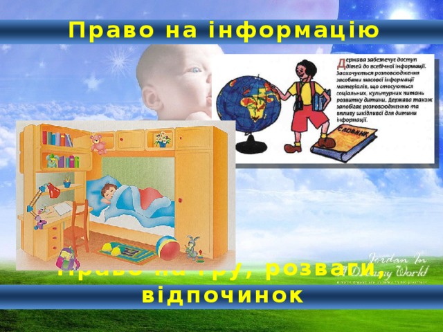  Право на інформацію  Право на гру, розваги, відпочинок 