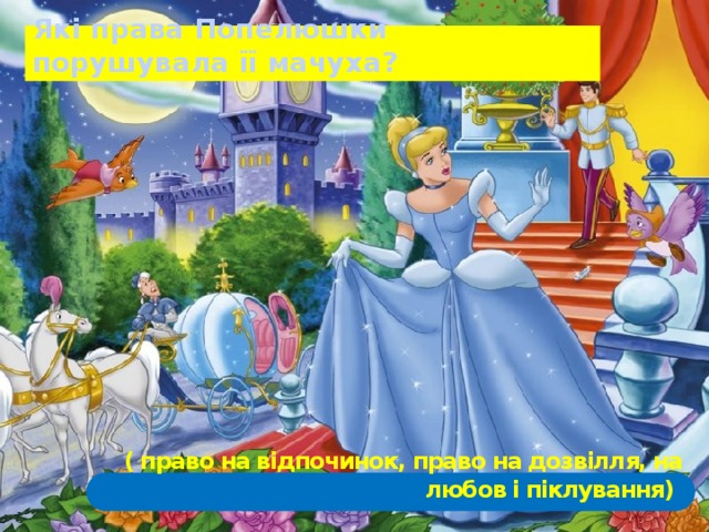 Які права Попелюшки порушувала її мачуха? ( право на відпочинок, право на дозвілля, на любов і піклування)  