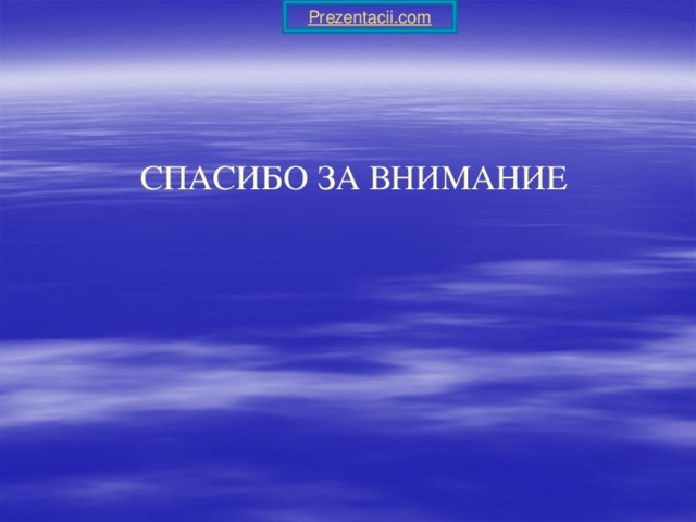 СПАСИБО ЗА ВНИМАНИЕ 