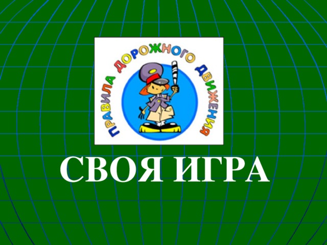    СВОЯ ИГРА 