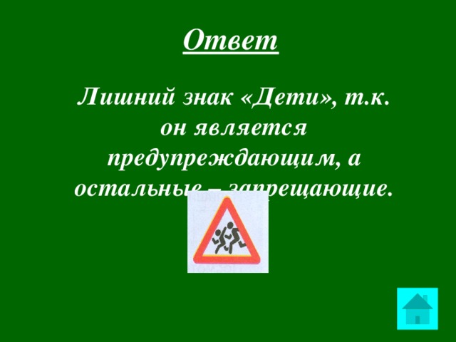 Ответ     Лишний знак «Дети», т.к. он является предупреждающим, а остальные – запрещающие.  