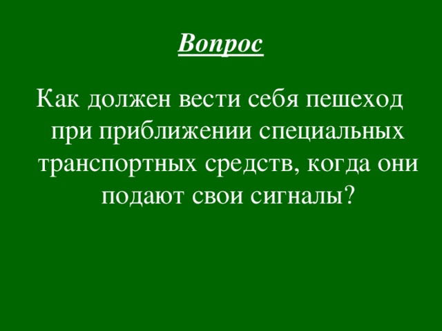 Вопрос Как должен вести себя пешеход при приближении специальных транспортных средств, когда они подают свои сигналы?  