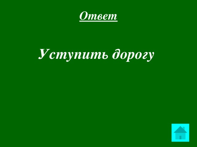Ответ Уступить дорогу  