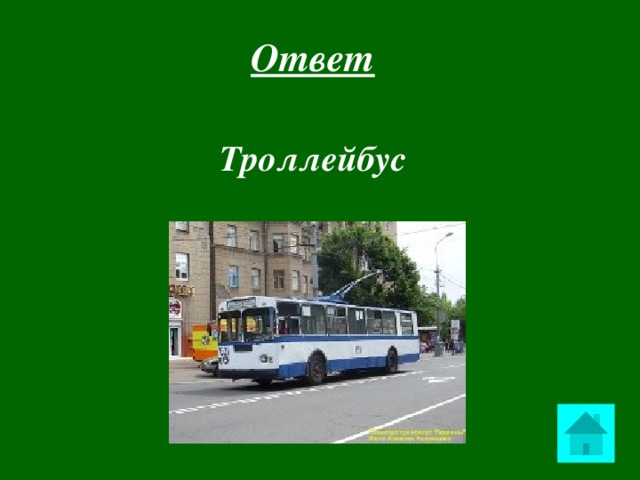 Ответ  Троллейбус    