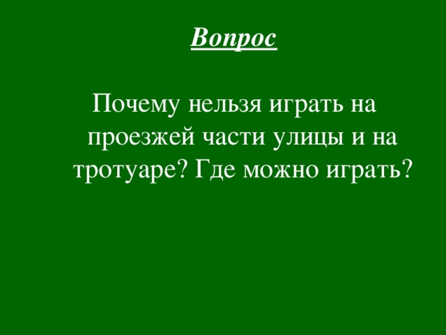 Вопрос Почему нельзя играть на проезжей части улицы и на тротуаре? Где можно играть?  