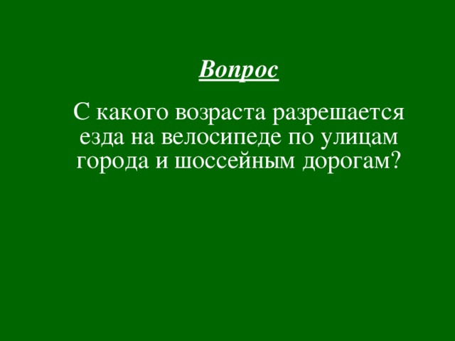  Вопрос С какого возраста разрешается езда на велосипеде по улицам города и шоссейным дорогам?  