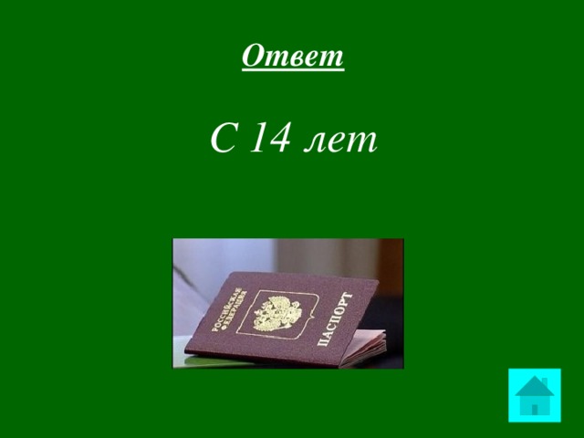 Ответ С 14 лет  