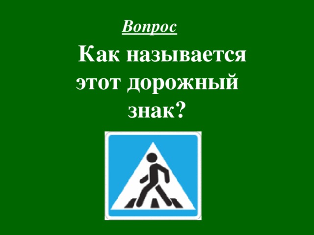 Вопрос   Как называется этот дорожный знак? 