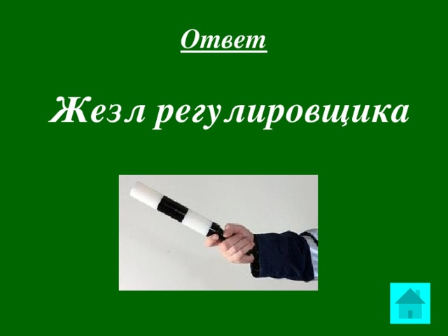 Ответ Жезл регулировщика  