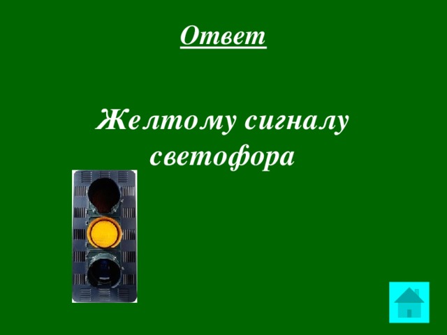 Ответ Желтому сигналу светофора  