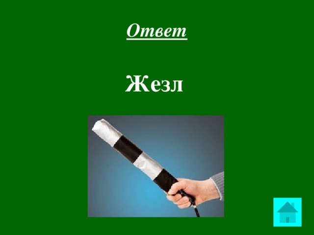 Ответ Жезл  