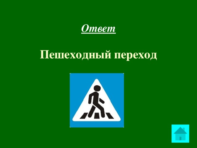  Ответ  Пешеходный переход  