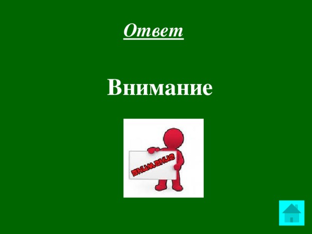 Ответ  Внимание  