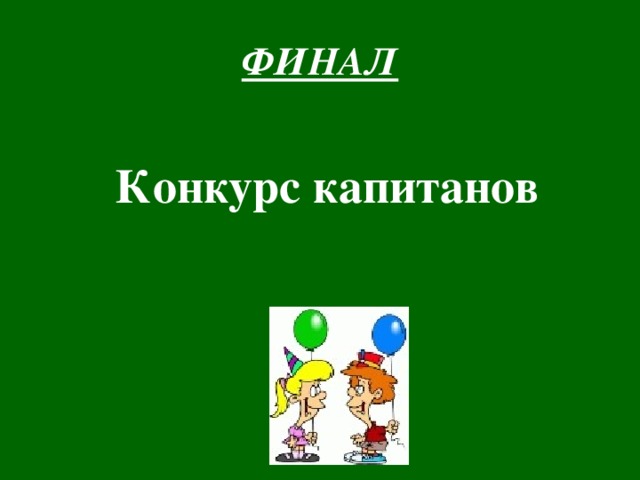 ФИНАЛ Конкурс капитанов 