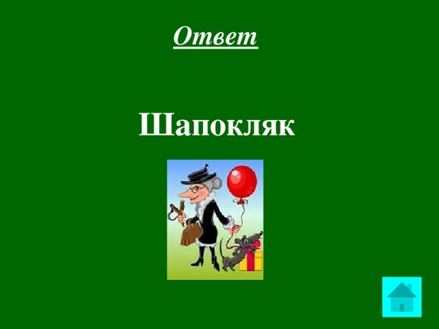 Ответ  Шапокляк  