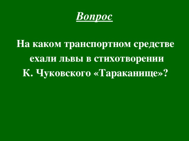 Вопрос  На каком транспортном средстве  ехали львы в стихотворении К. Чуковского «Тараканище»? 