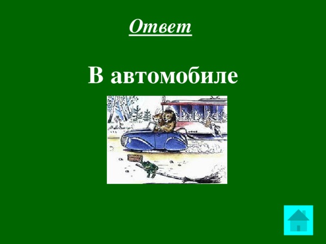 Ответ  В автомобиле  
