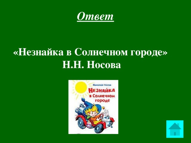 Ответ «Незнайка в Солнечном городе» Н.Н. Носова    