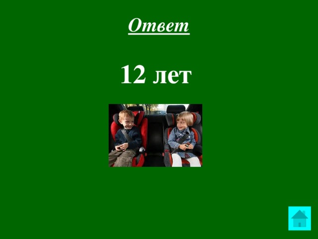 Ответ 12 лет  
