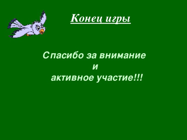 Конец игры Спасибо за внимание и  активное участие!!! 