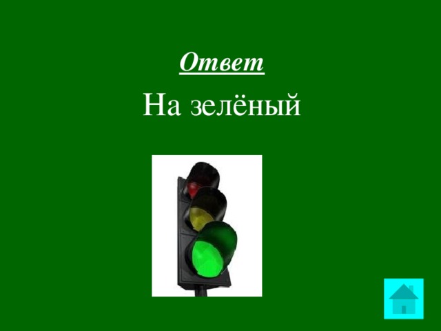 Ответ На зелёный  