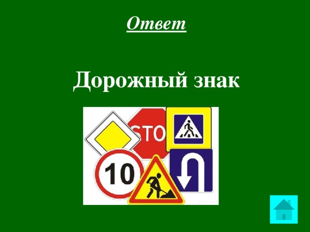 Ответ  Дорожный знак   